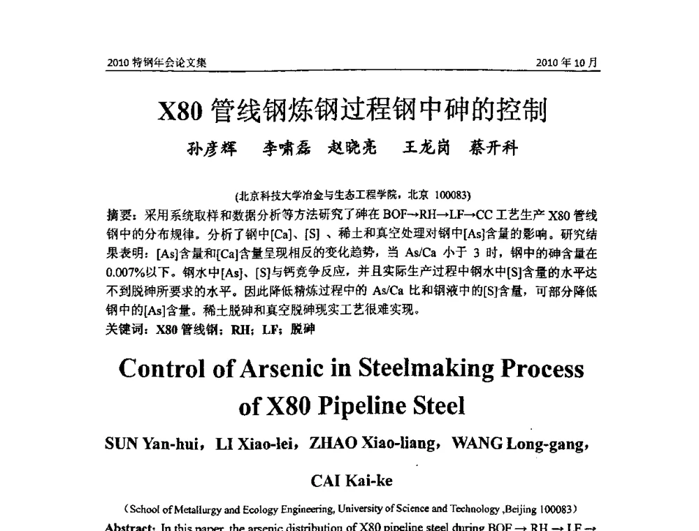 X80管线钢炼钢过程钢中砷的控制 - 中国金属学会特钢分会、特钢冶炼学术委员会2010年会