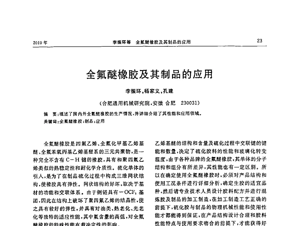 全氟醚橡胶及其制品的应用 - “诚信”杯2010年橡胶制品新技术交流暨信息发布会