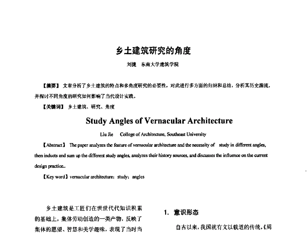 乡土建筑研究的角度 - 全国“乡土建筑的评估与保护”学术研讨会暨2009建筑史年会