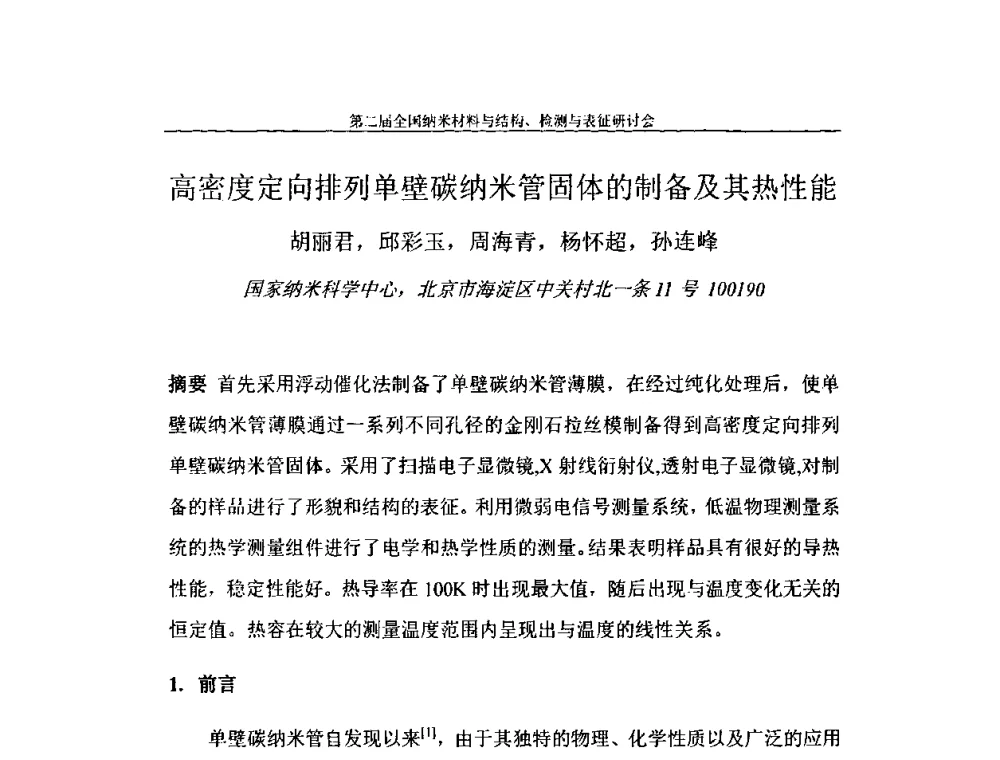 高密度定向排列单壁碳纳米管固体的制备及其热性能 - 第二届全国纳米材料与结构、检测与表征研讨会