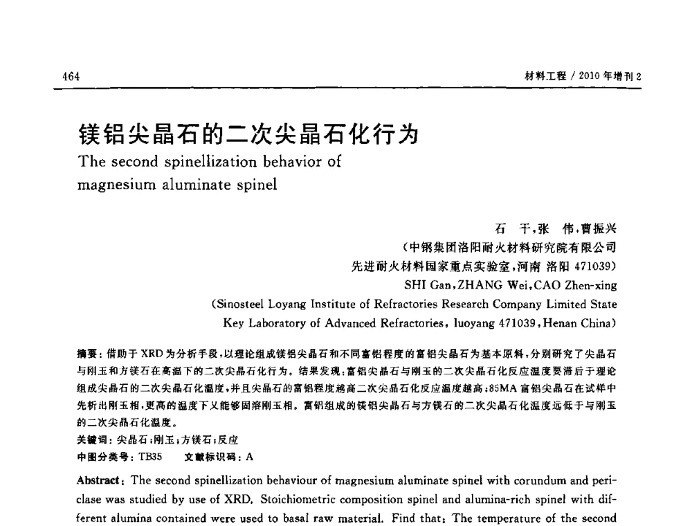镁铝尖晶石的二次尖晶石化行为 - 第十六届全国高技术陶瓷学术年会暨景德镇高技术陶瓷高层论坛