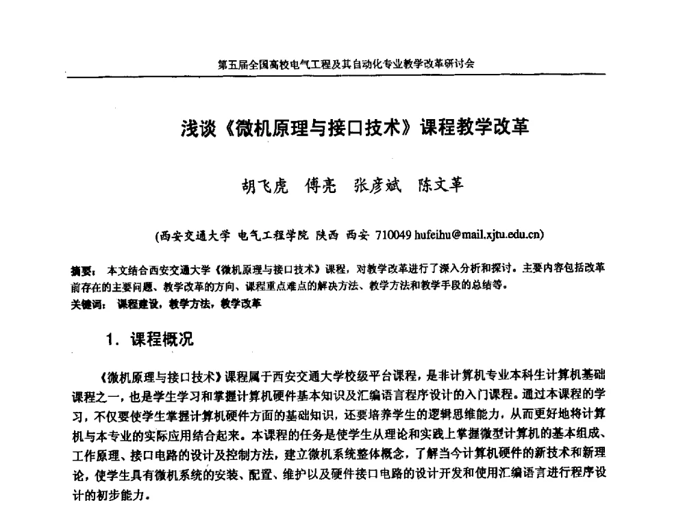 浅谈《微机原理与接口技术》课程教学改革 - 第五届全国高校电气工程及其自动化专业教学改革研讨会