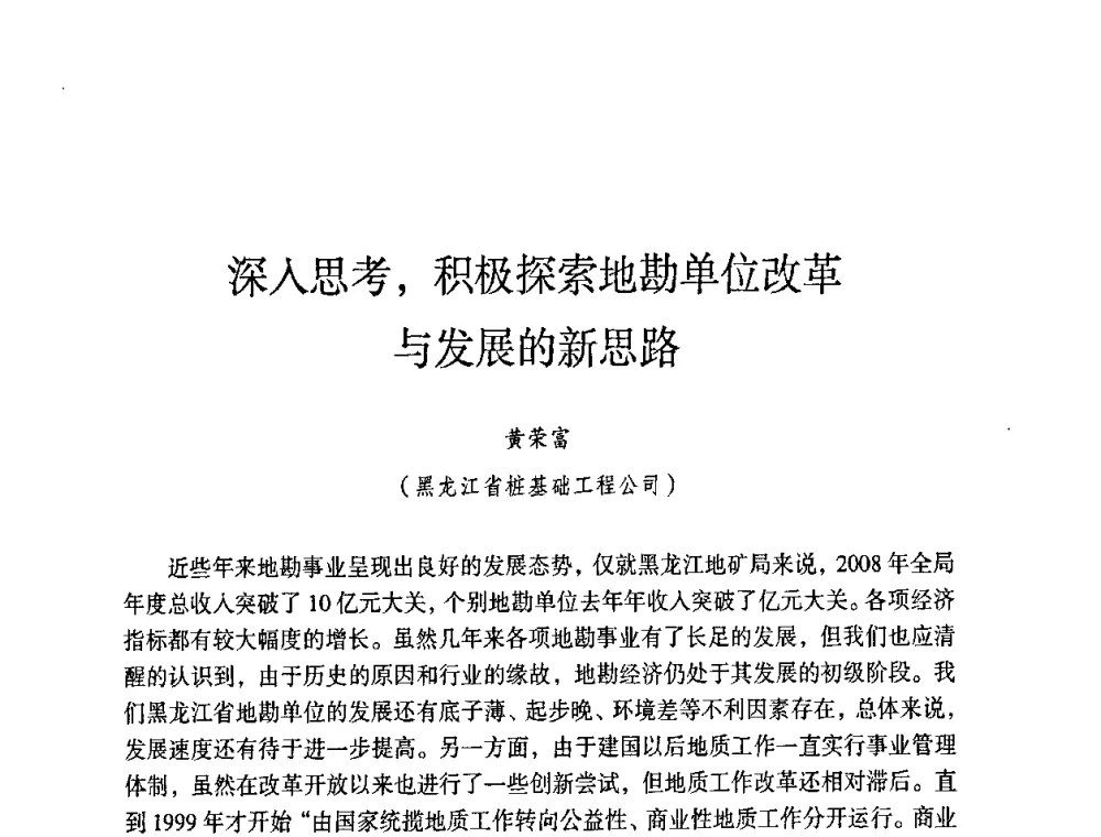 深入思考_积极探索地勘单位改革与发展的新思路 - 第六届黑龙江省探矿者年会
