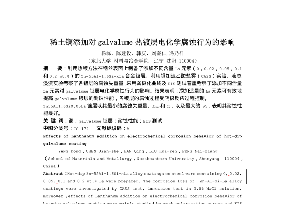 稀土镧添加对galvalume热镀层电化学腐蚀行为的影响 - 第15届全国腐蚀与表面保护技术研讨会暨首届全国腐蚀与表面保护技术青年论坛