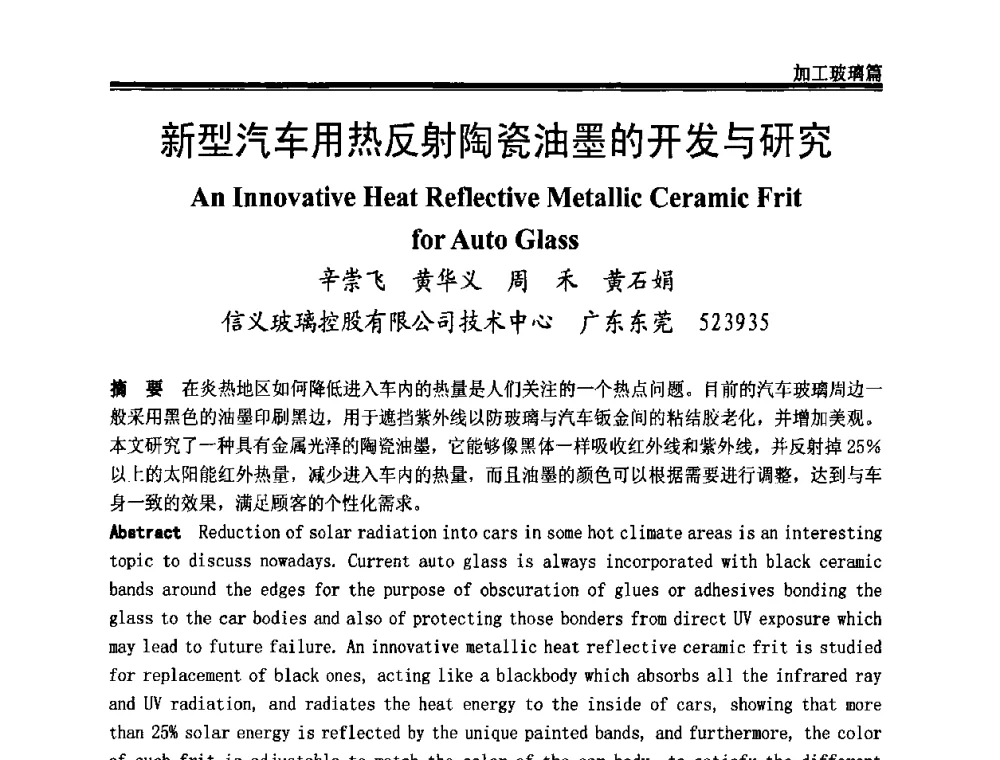 新型汽车用热反射陶瓷油墨的开发与研究 - 2009年中国玻璃行业年会暨技术研讨会