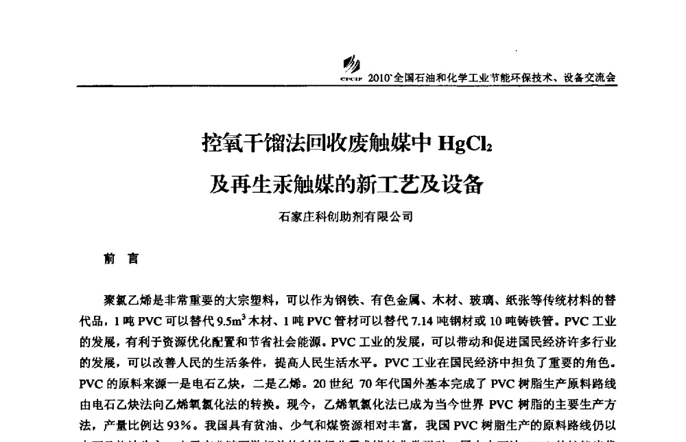 控氧干馏法回收废触媒中HgCl2及再生汞触媒的新工艺及设备 - 2010’全国石油和化学工业节能环保技术、设备交流会