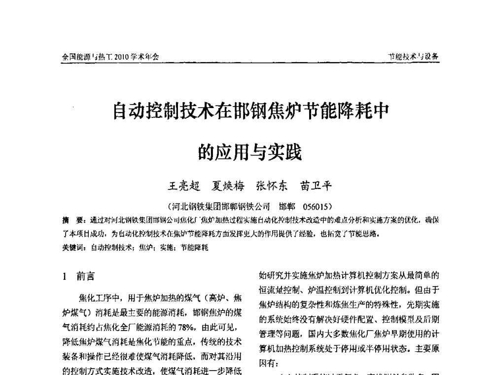 自动控制技术在邯钢焦炉节能降耗中的应用与实践 - 2010年全国能源与热工学术年会