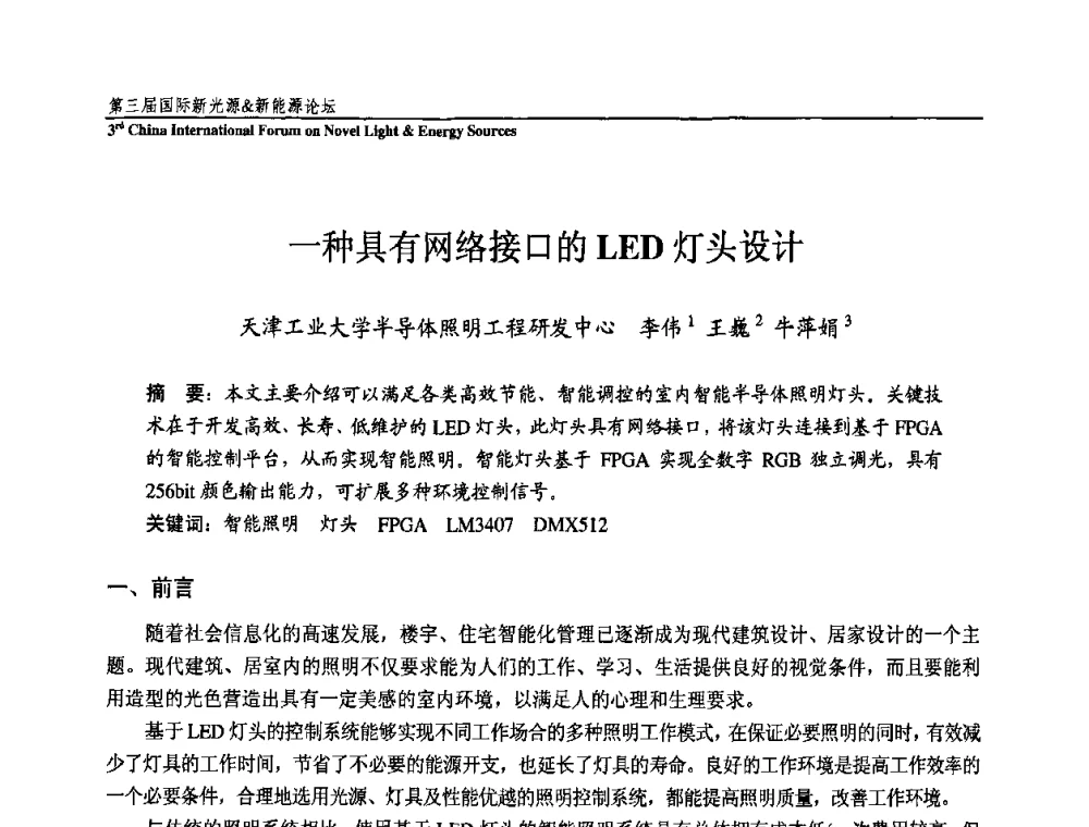 一种具有网络接口的LED灯头设计 - 第三届国际新光源&新能源论坛