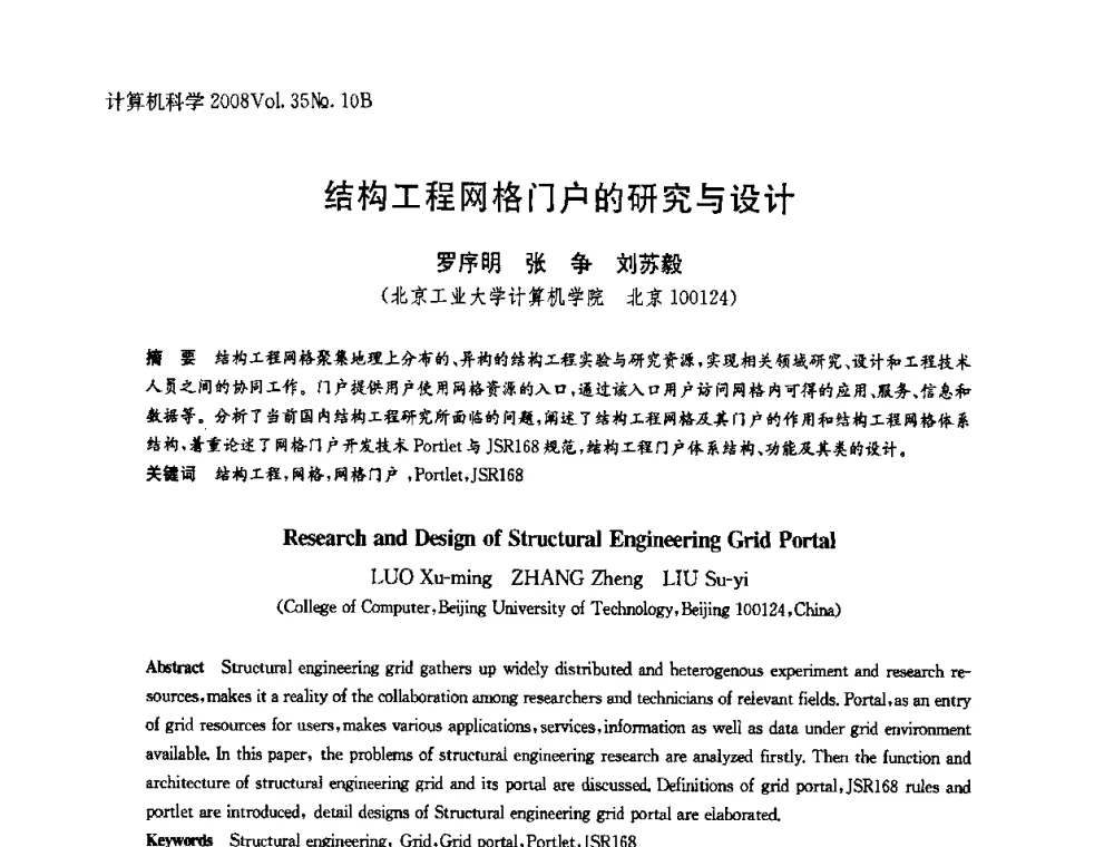 结构工程网格门户的研究与设计 - 中国计算机用户协会网络应用分会2008年网络新技术与应用研讨会