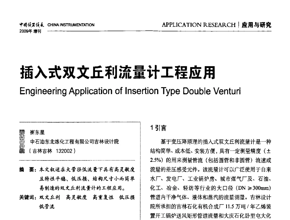 插入式双文丘利流量计工程应用 - 中国仪器仪表学会东北过程自动化设计专业委员会第19届年会