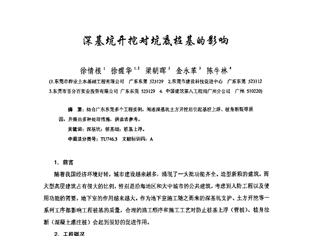 深基坑开挖对坑底桩基的影响 - 中国硅酸盐学会混凝土制品分会钢筋混凝土制品委员会2008年年会