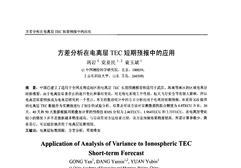 方差分析在电离层TEC短期预报中的应用 - 第一届中国卫星导航学术年会