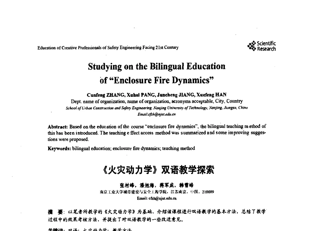 《火灾动力学》双语教学探索 - 第22届全国高校安全工程学术年会