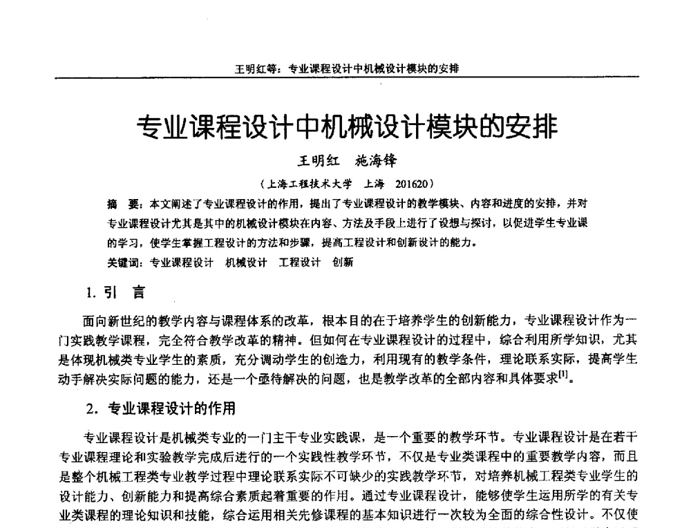 专业课程设计中机械设计模块的安排 - 第十二届全国机械设计教学研讨会