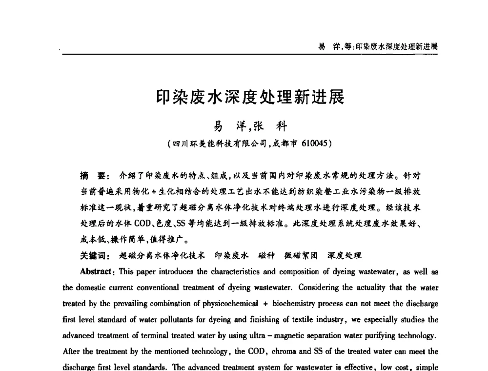 印染废水深度处理新进展 - 中国土木工程学会全国排水委员会2010年年会