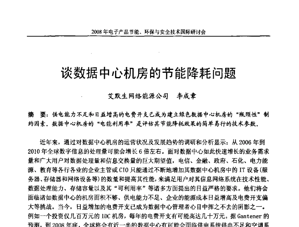 谈数据中心机房的节能降耗问题 - 第十一届北京科技交流学术月——电子产品节能、环保与安全技术国际研讨会