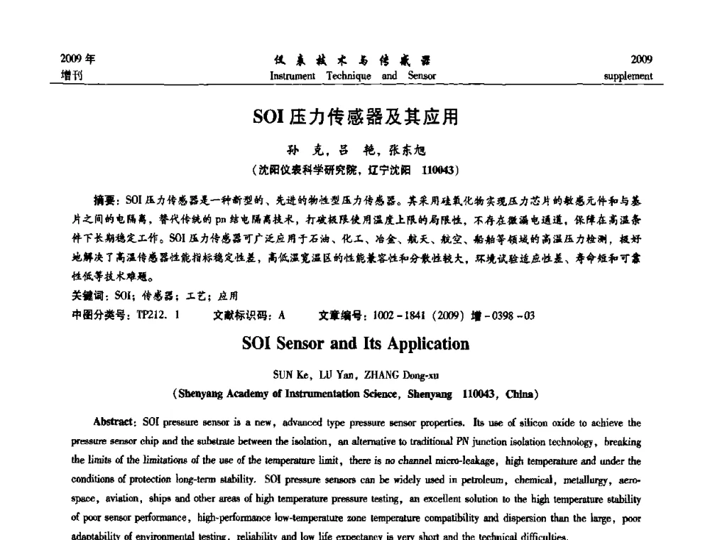 SOI压力传感器及其应用 - 第11届全国敏感元件与传感器学术会议