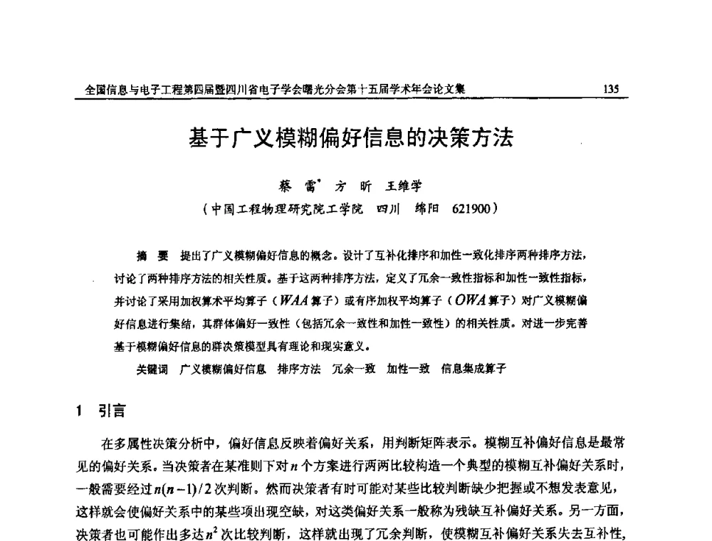 基于广义模糊偏好信息的决策方法 - 全国信息与电子工程第四届学术年会暨四川省电子学会曙光分会第十五届学术年会