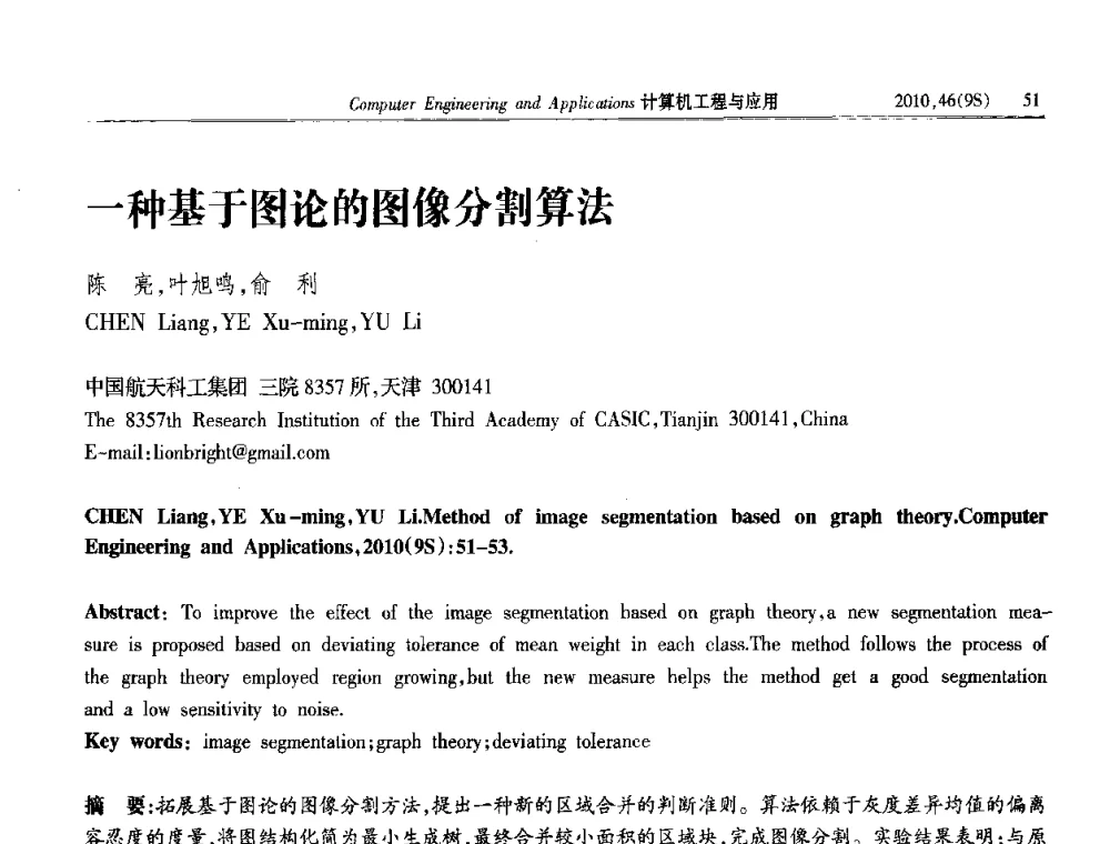 一种基于图论的图像分割算法 - 第四届全国信号和智能信息处理与应用学术会议