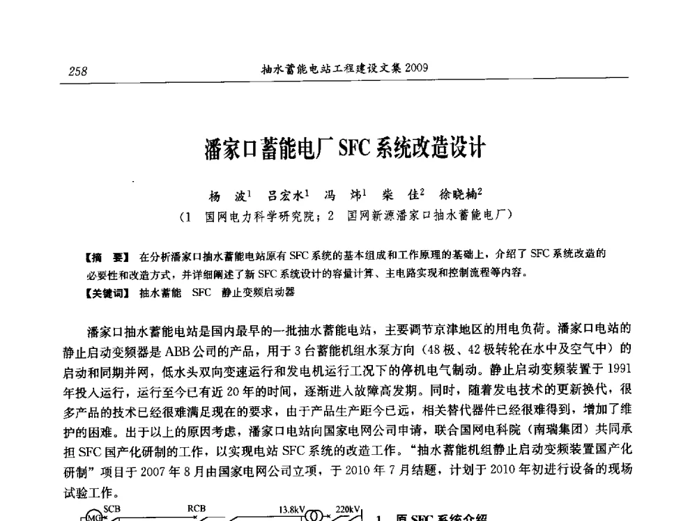 潘家口蓄能电厂SFC系统改造设计 - 中国水力发电工程学会电网调峰与抽水蓄能专业委员会2009年抽水蓄能学术年会