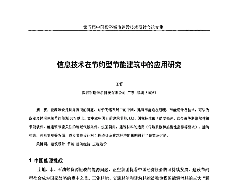 信息技术在节约型节能建筑中的应用研究 - 第五届中国国际数字城市建设技术研讨会