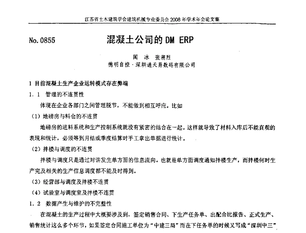混凝土公司的DM ERP - 江苏省土木建筑学会建筑机械专业委员会2008年学术年会