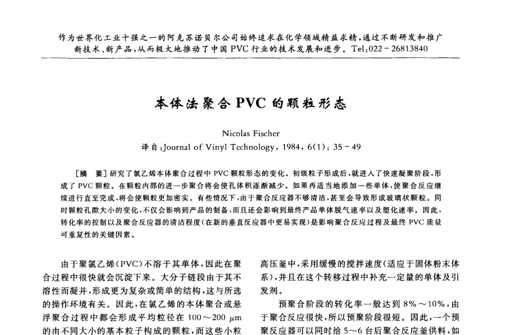 本体法聚合PVC的颗粒形态 - 第30届全国聚氯乙烯行业技术年会