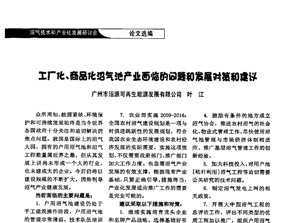 工厂化、商品化沼气池产业面临的问题和发展对策和建议 - 2009沼气技术和产业化发展研讨会