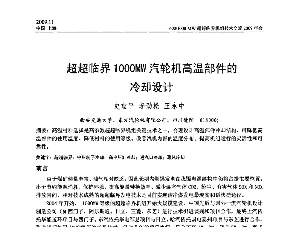 超超临界1000MW汽轮机高温部件的冷却设计 - 中国动力工程学会600_1000MW超超临界机组技术交流2009年会