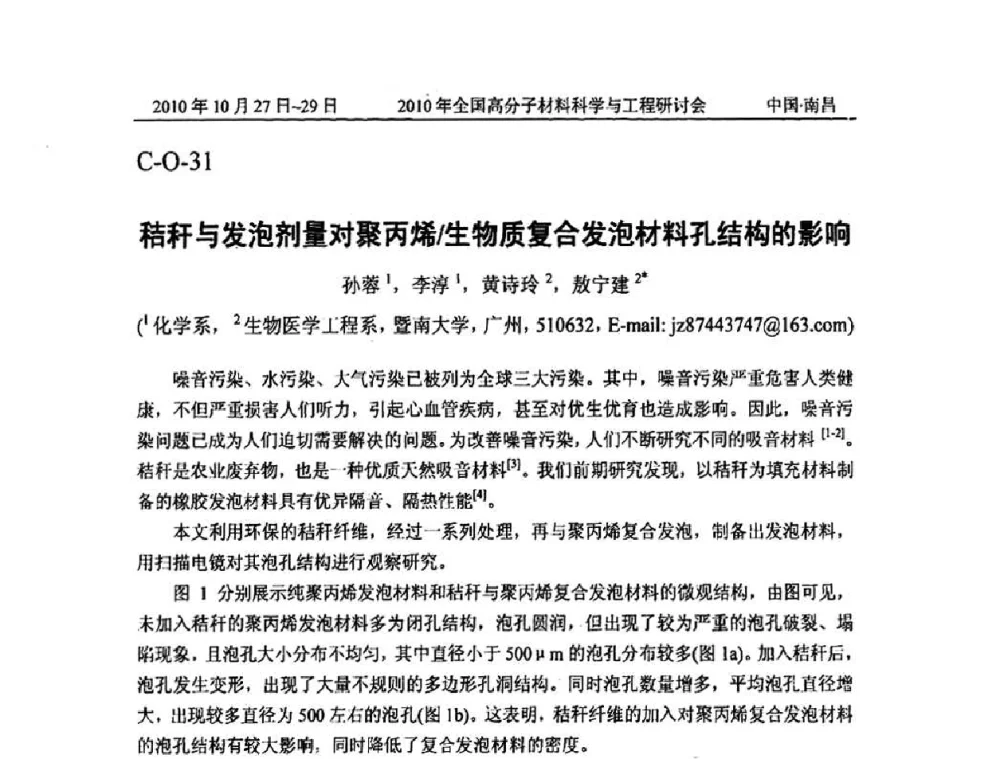 秸秆与发泡剂量对聚丙烯_生物质复合发泡材料孔结构的影响 - 2010年全国高分子材料科学与工程研讨会