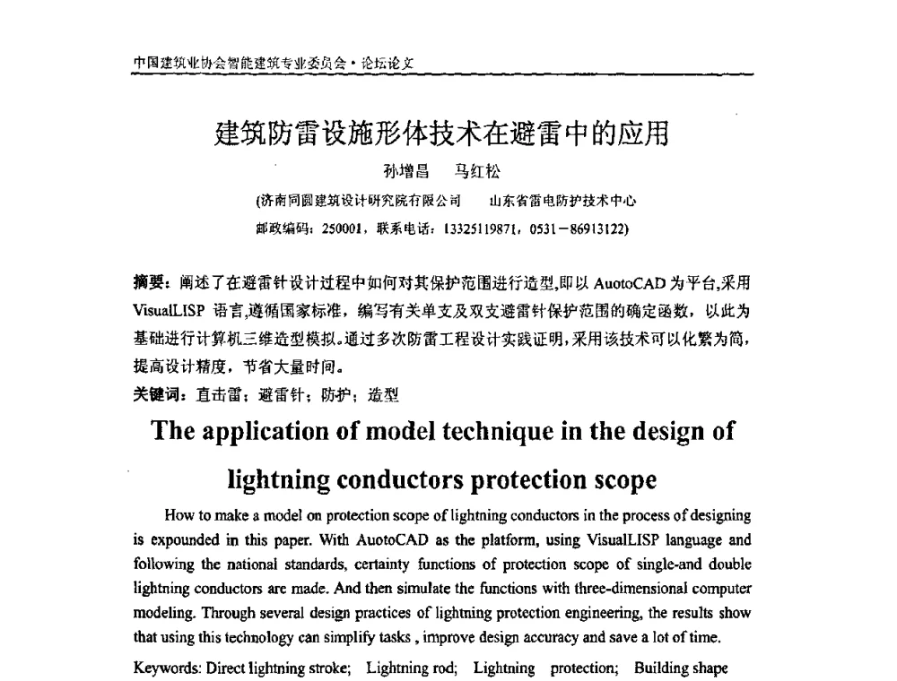 建筑防雷设施形体技术在避雷中的应用 - 中国建筑业协会智能建筑专业委员会2008年年会暨2009智能建筑发展论坛