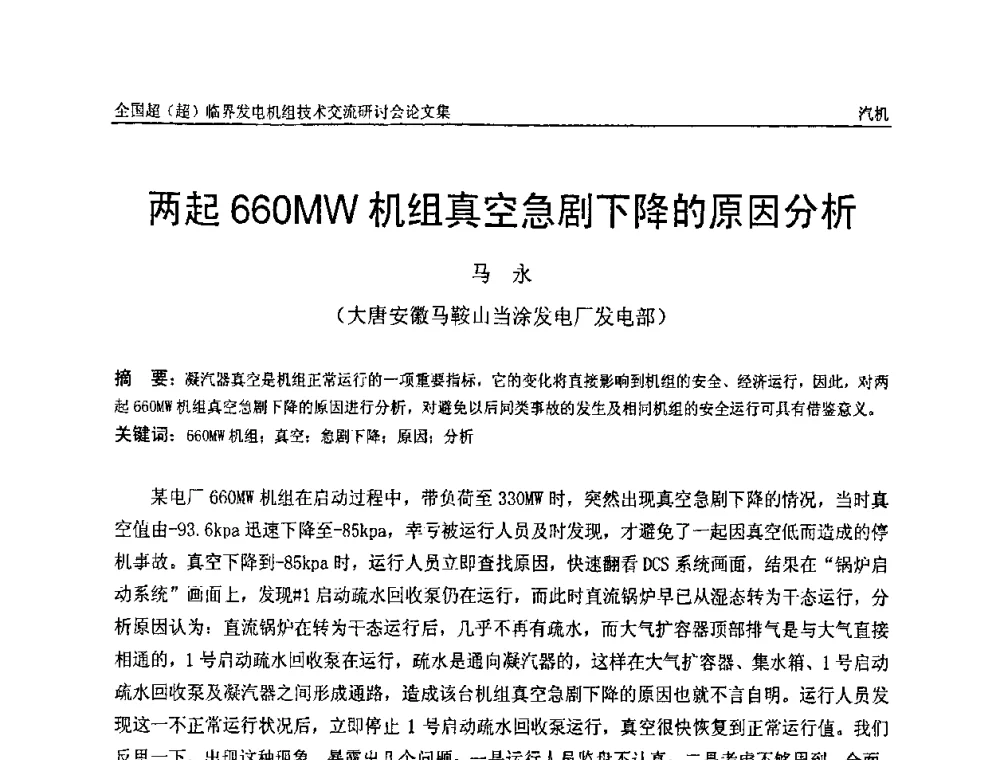 两起660MW机组真空急剧下降的原因分析 - 全国超(超)临界发电机组技术交流研讨会