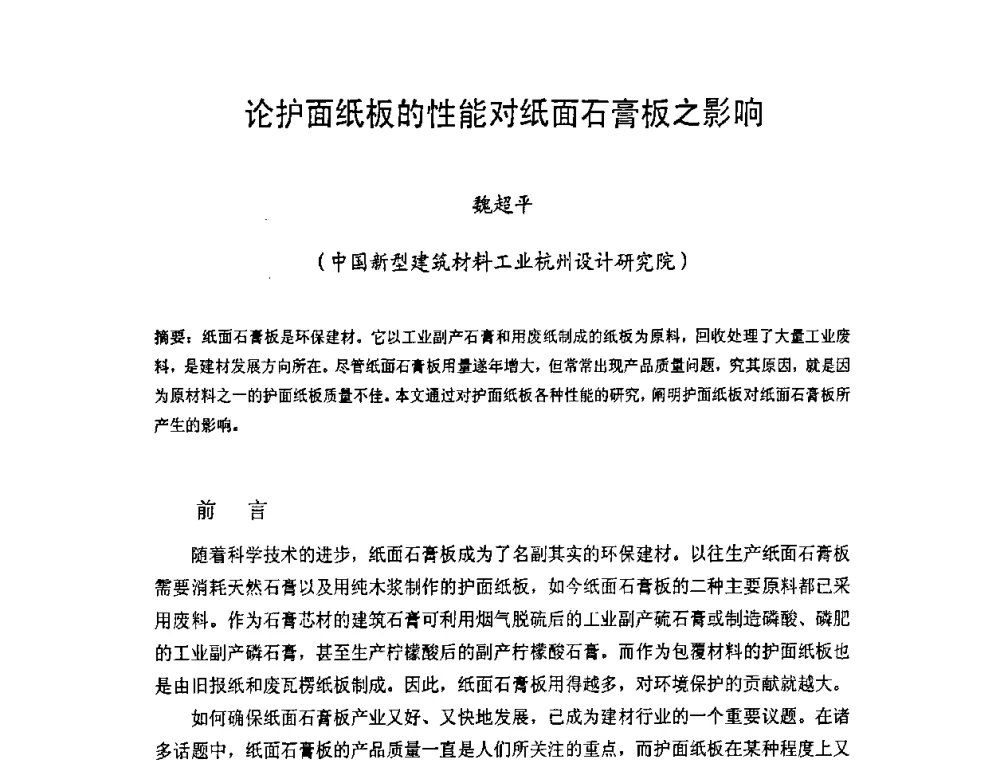 论护面纸板的性能对纸面石膏板之影响 - 中国硅酸盐学会房屋建筑材料分会2008年学术年会