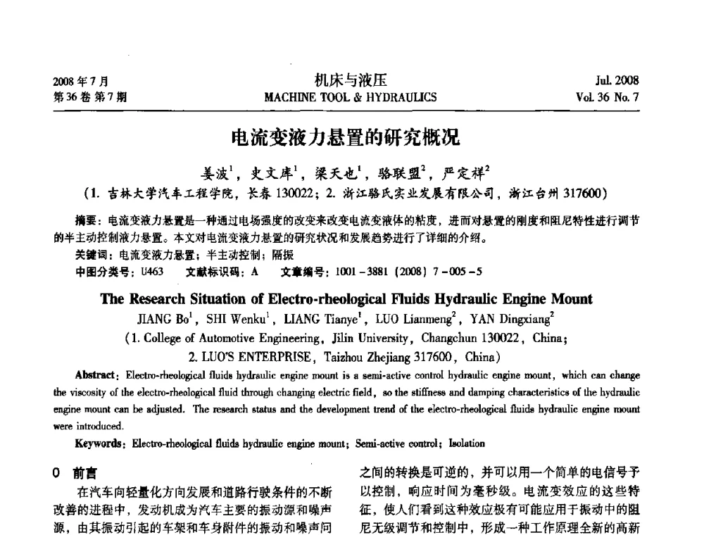 电流变液力悬置的研究概况 - 2008中国人工智能学会智能检测与运动控制会议