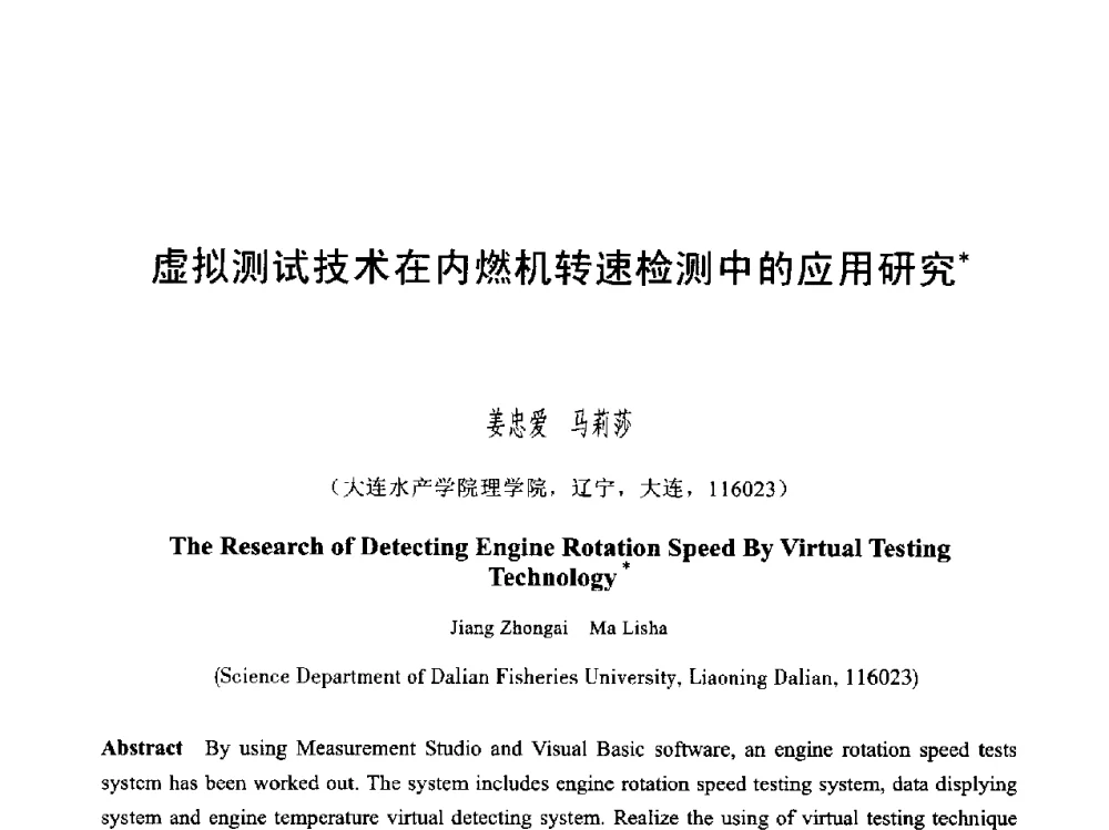 虚拟测试技术在内燃机转速检测中的应用研究 - 第六届智能CAD与数字娱乐学术会议