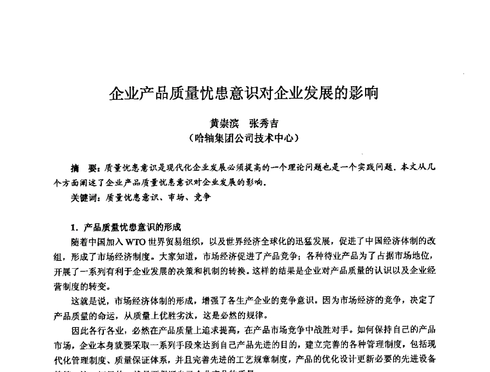 企业产品质量忧患意识对企业发展的影响 - 2009全国机电企业工艺年会