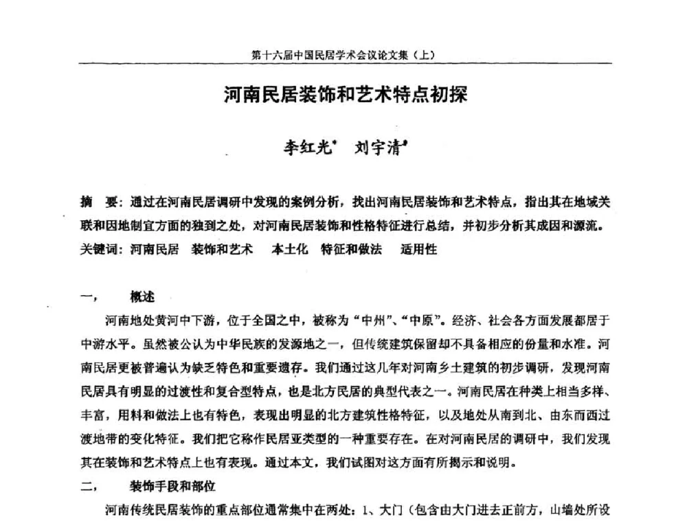 河南民居装饰和艺术特点初探 - 第十六届中国民居学术会议