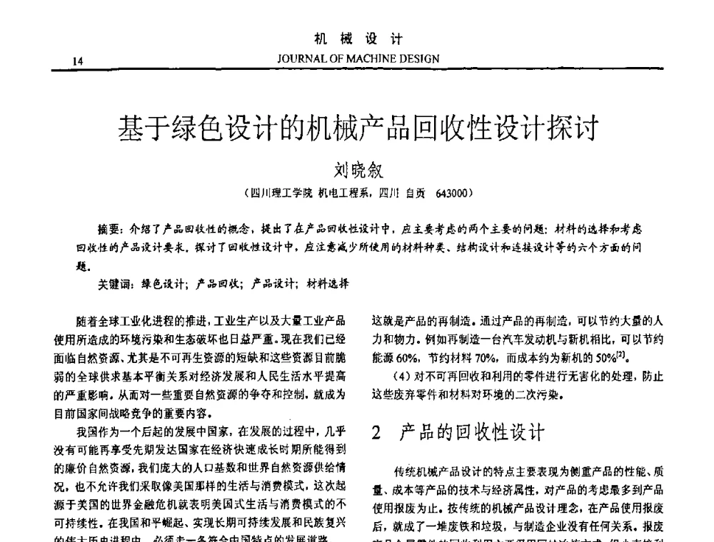 基于绿色设计的机械产品回收性设计探讨 - 第15届全国机械设计年会