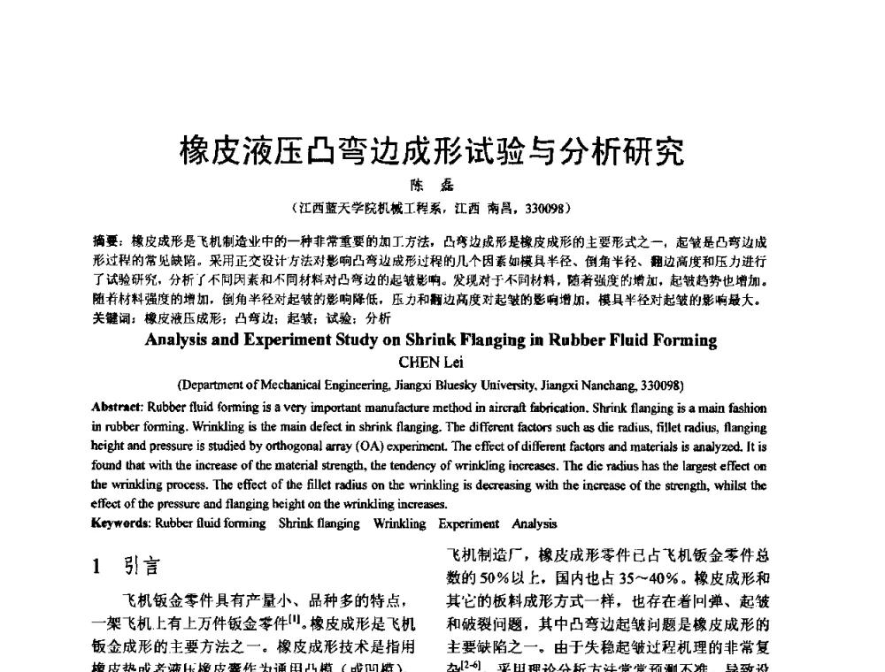 橡皮液压凸弯边成形试验与分析研究 - 泛珠三角第四届塑性工程(锻压)学术年会