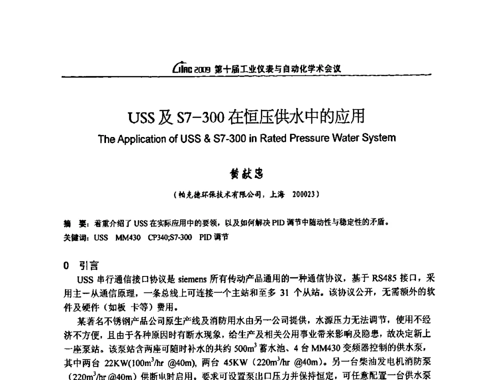 USS及S7-300在恒压供水中的应用 - 第十届工业仪表与自动化学术会议