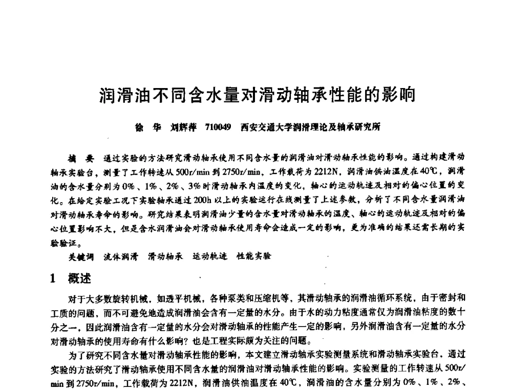 润滑油不同含水量对滑动轴承性能的影响 - 第八届全国设备与维修工程学术会议暨第十三届全国设备监测与诊断学术会议