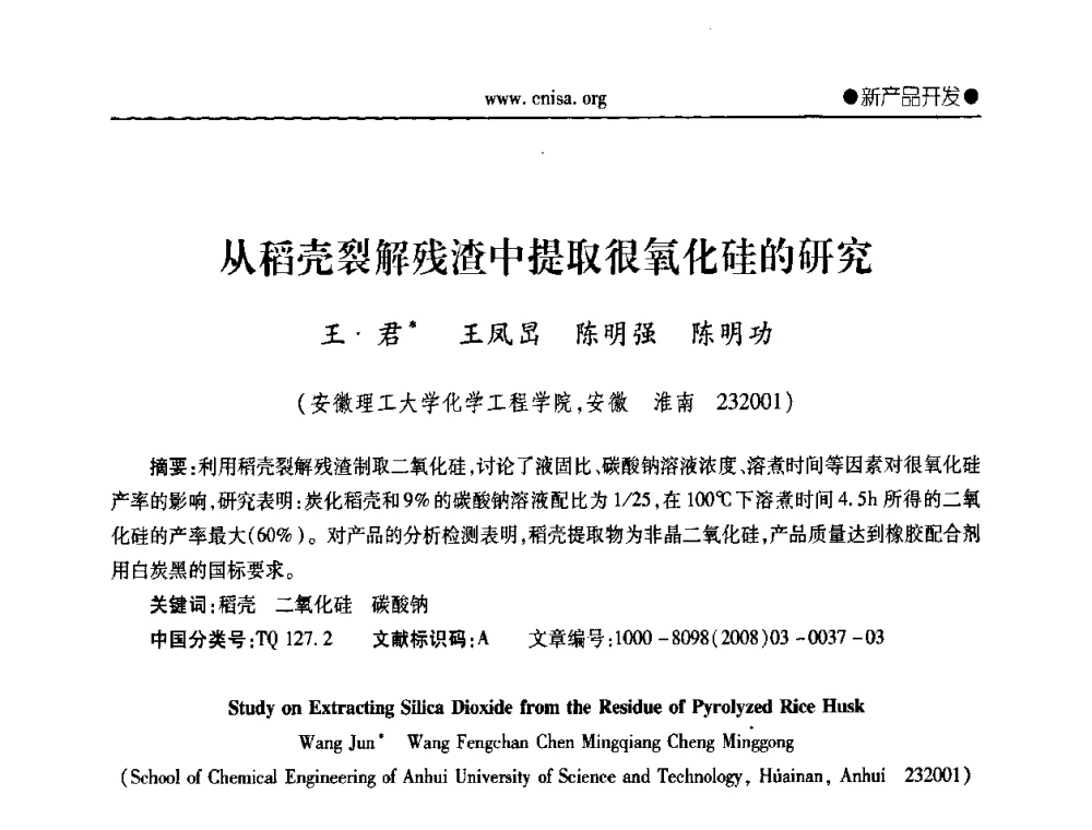 从稻壳裂解残渣中提取很氧化硅的研究 - 中国无机盐工业协会无机硅化物分会第二次会员代表大会暨行业发展研讨会
