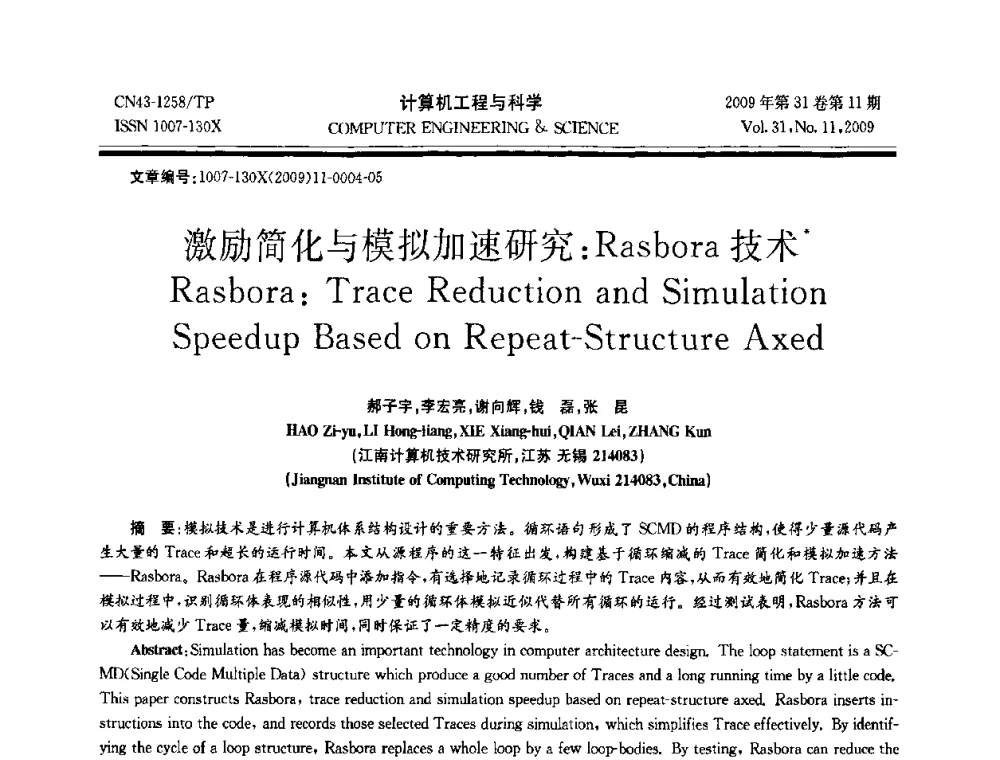 激励简化与模拟加速研究_Rasbora技术 - 2009年全国理论计算机科学学术年会
