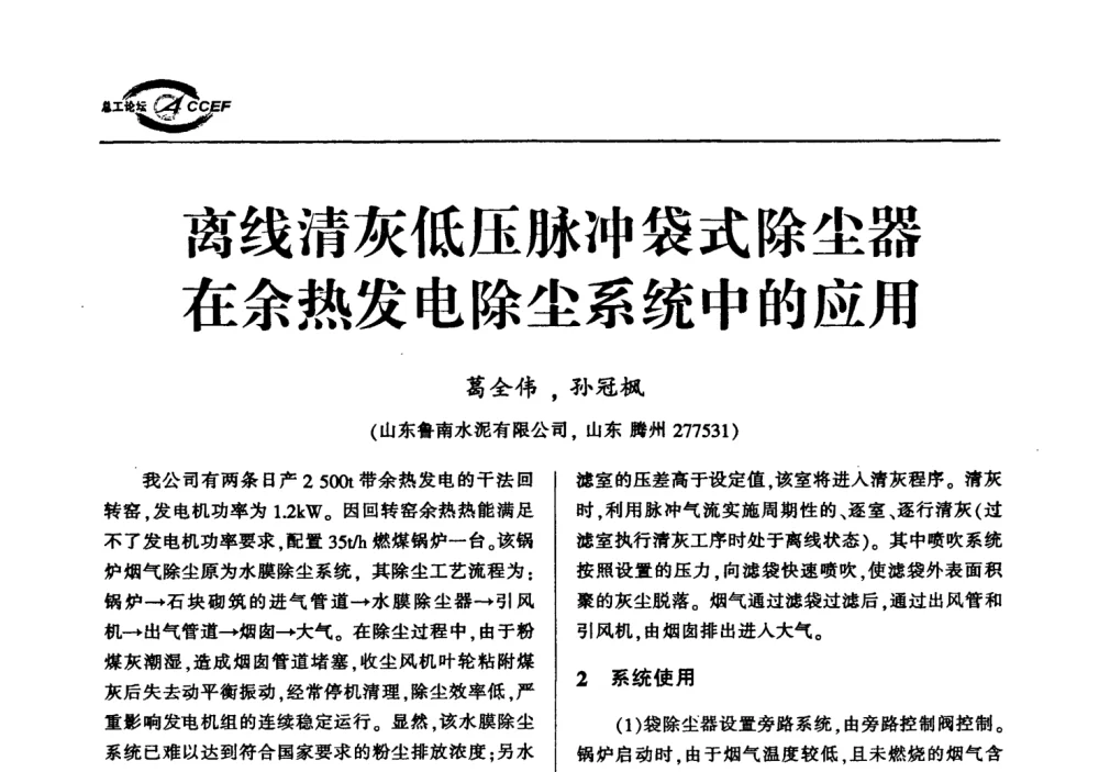 离线清灰低压脉冲袋式除尘器在余热发电除尘系统中的应用 - 首届中国水泥企业总工程师论坛