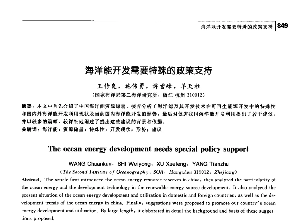 海洋能开发需要特殊的政策支持 - 首届中国工程院_国家能源局能源论坛
