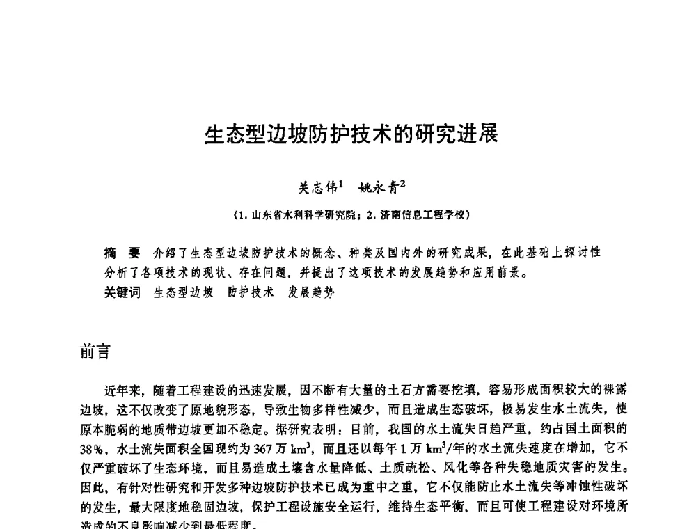 生态型边坡防护技术的研究进展 - 华东七省(市)水利学会协作组第二十三次学术研讨会