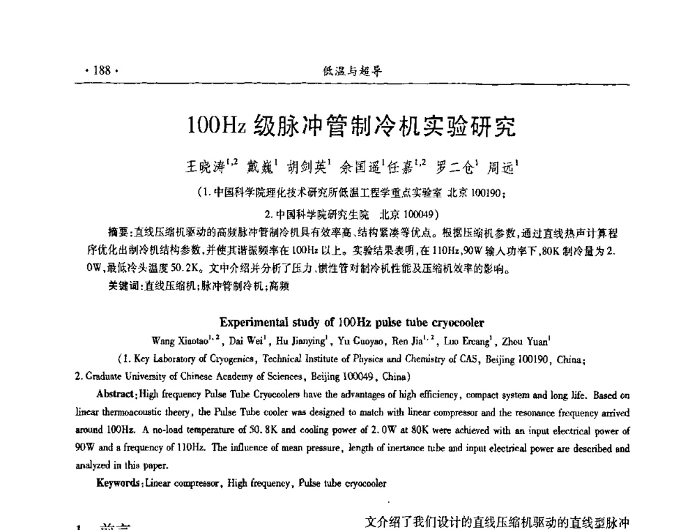 100Hz级脉冲管制冷机实验研究 - 第九届全国低温工程大会