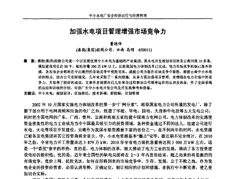 加强水电项目管理增强市场竞争力 - 湖南省水力发电工程学会中小水电建设与管理学术交流研讨会