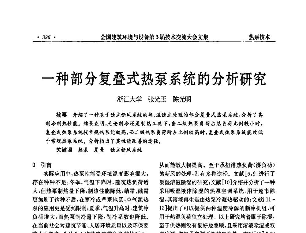 一种部分复叠式热泵系统的分析研究 - 全国建筑环境与设备第3届技术交流大会
