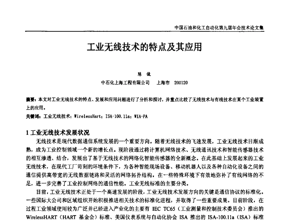 工业无线技术的特点及其应用 - 中国石油和化工自动化第九届技术年会